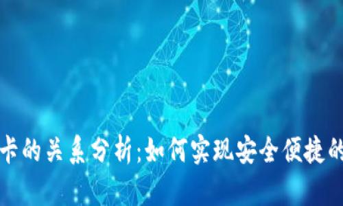 TP钱包与银行卡的关系分析：如何实现安全便捷的数字资产管理