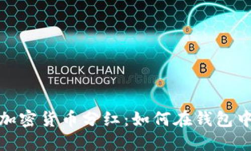 合理理解加密货币分红：如何在钱包中获得收益