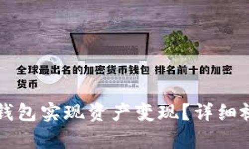 如何通过TP钱包实现资产变现？详细视频教程解析