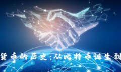 加密货币的历史：从比特