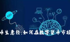 加密货币生意经：如何在