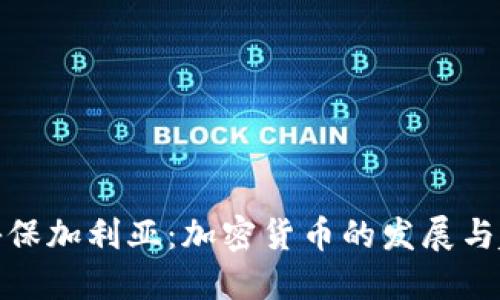 探秘保加利亚：加密货币的发展与趋势