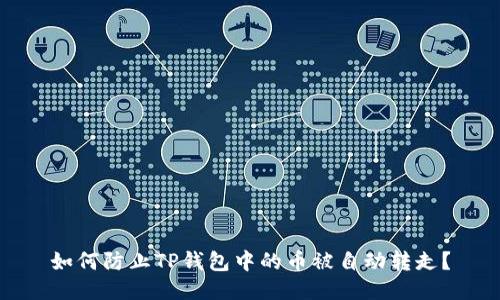 如何防止TP钱包中的币被自动转走？