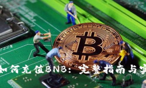 TP钱包如何充值BNB: 完整指南与实操步骤