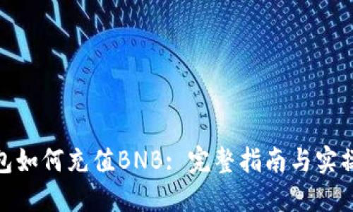TP钱包如何充值BNB: 完整指南与实操步骤