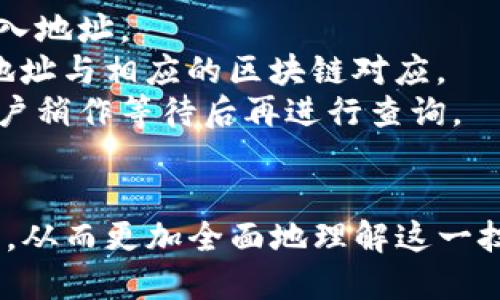   如何查看他人的TP钱包地址及其余额信息 / 
 guanjianci TP钱包, 钱包地址, 查询余额, 加密货币 /guanjianci 

### 内容主体大纲

1. **引言**
   - 介绍TP钱包及其功能
   - 阐明查看他人钱包的重要性

2. **什么是TP钱包**
   - TP钱包的基本概述
   - TP钱包的优势和特点

3. **TP钱包地址的概念**
   - 钱包地址是什么
   - 如何获取和使用钱包地址

4. **如何查看他人TP钱包的余额**
   - 使用区块浏览器查询
   - TP钱包内的查询功能

5. **查看他人钱包的法律与道德问题**
   - 隐私权的考虑
   - 合法性与合规性

6. **常见问题解答**
   - 如何保证钱包地址的正确性？
   - 查询是否涉及费用？
   - 通过哪些工具可以查询余额？
   - 如何保护自己的钱包安全？
   - 需不需要注册账户？
   - 一些常见的错误与解决方案

### 详细内容

#### 引言

TP钱包是一款功能强大的加密货币钱包，支持多种主流数字资产的存储和管理。随着区块链技术的发展，很多用户开始关注如何高效地使用数字资产和进行交易。在这个过程中，查看他人的TP钱包虽然可能出于好奇或需要，但了解它的方式和方法至关重要。

#### 什么是TP钱包

TP钱包是一个支持多种加密货币的轻量级钱包应用，它允许用户进行资产的存储、转账及管理。相较于传统钱包，TP钱包具有更为友好的用户界面以及高度的安全性，使得用户可以更加便捷地使用数字货币。TP钱包提供私钥管理、币种兑换等多种功能，深受用户的欢迎。

#### TP钱包地址的概念

每个TP钱包都拥有一个独特的钱包地址，类似于银行账户，用户可以通过这个地址接收和发送加密货币。一般来说，钱包地址是一串由字母和数字组成的字符，用户在进行转账和交易时需要提供合适的钱包地址。此外，钱包地址性质上是公开的，任何人都可以查看。

#### 如何查看他人TP钱包的余额

查看他人钱包余额的一种常用方式是通过区块浏览器，这是一种可以展示区块链上所有交易记录的网站。用户只需输入钱包地址，就能获得该地址的所有相关信息，包括其余额、交易历史等。对于TP钱包的用户来说，使用区块浏览器是一种非常方便的查看方式。

#### 查看他人钱包的法律与道德问题

尽管查看他人钱包的余额在技术上是可行的，但这种行为涉及到深刻的法律与道德问题。每个人都有权决定公开与否自己的钱包地址；如果随意查询可能引发隐私侵犯的法律问题。因此，在查看他人钱包之前，最好先考虑清楚其合规性以及对他人隐私的尊重。

### 常见问题解答

#### 如何保证钱包地址的正确性？

如何保证钱包地址的正确性？
在进行任何与钱包地址相关的操作时，确保钱包地址的正确性是至关重要的。因为一旦输入错误的钱包地址，资产将无法找回。为了保证钱包地址的正确性，可以采取以下几种方法：
第一，使用复制粘贴功能。在手机或电脑中，可以直接复制钱包地址，然后再粘贴到查询框中，以避免手动输入时出现的错误。
第二，注意钱包地址的一致性。这意味着在发送和接收资产时，确保两个地址是完全一致的。可以通过对比地址的前后两部分进行确认。
第三，利用基于二维码的扫描来避免手动输入。在一些钱包应用中，用户可以使用支持二维码识别的功能来快速获得钱包地址。
综上所述，使用复制、粘贴及二维码等方式将在最大程度上保障钱包地址的准确性。

#### 查询是否涉及费用？

查询是否涉及费用？
使用区块浏览器查询钱包余额通常是免费的。用户只需在浏览器中输入目标钱包地址即可查看其余额和交易记录，而不需要支付任何费用。这是大多数人选择这种方式的重要原因之一。
然而，在某些特殊情况下，如果用户在使用特定功能或服务时（例如，某些第三方平台提供余额监测服务）可能会涉及一定的费用。因此，了解所使用服务的收费标准是必要的。

#### 通过哪些工具可以查询余额？

通过哪些工具可以查询余额？
查询TP钱包余额的工具主要有区块浏览器及专业钱包软件。优质的区块浏览器如Etherscan、BscScan等，支持用户快速输入钱包地址，并能实时获取余额信息和交易历史。
此外，许多钱包软件本身也有查询功能。在TP钱包中，用户只需输入钱包地址，就能看到该地址的余额，甚至是交易记录。

#### 如何保护自己的钱包安全？

如何保护自己的钱包安全？
保护钱包安全是每个加密货币用户都必须认真对待的问题。常见的方法包括但不限于以下几点：
第一，使用强密码。账户的安全性与用户设定的密码强度密切相关，因此建议使用包含大小写字母、数字及特殊字符的复杂密码。
第二，启用双重验证。大多数钱包应用都支持两步验证，这样即使有人获得了用户的密码，仍然需要第二层的验证信息才能访问账户。
第三，定期备份钱包。用户应定期对钱包的信息进行备份，包括私钥等重要数据，以防止丢失或信息被篡改。

#### 需不需要注册账户？

需不需要注册账户？
对于大多数区块浏览器来说，用户无需注册账户即可查询他人钱包余额。只需在输入框中输入钱包地址，就可以获得所需信息。
然而，如果用户希望使用某些高级功能或工具，可能需注册账户。例如，一些服务会要求用户注册才能提供实时通知或资产监控等服务。此时，用户需要在选择服务前了解其注册上所需信息与隐私政策。

#### 一些常见的错误与解决方案

一些常见的错误与解决方案
查询TP钱包余额的过程可能伴随一些错误。例如：
错误一：输入错误地址。确保地址的完整性和准确性是核心。建议用户在输入时多次检查，最好通过复制粘贴的方式来输入地址。
错误二：混淆不同链的钱包地址。不同的区块链网络（例如以太坊和比特币）钱包地址格式不同，所以必须确认所查询的地址与相应的区块链对应。
错误三：频繁查询导致的速度限制。有些区块浏览器会对同一IP在短时间内的请求数量进行限制，导致查询失败。建议用户稍作等待后再进行查询。
以上这些错误虽常见，但只要用户在使用过程中保持警觉，并加以避免，就能够有效解决。

通过这些详细的结构和内容，读者不仅能够学习到如何查看他人的TP钱包信息，还会意识到其中涉及的道德与法律问题，从而更加全面地理解这一技术带来的影响。