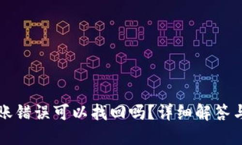 TP钱包转账错误可以找回吗？详细解答与操作指南