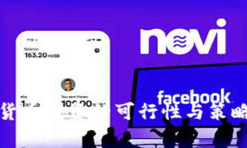 加密货币投资的可行性与策略分析