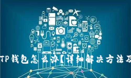 手机无法创建TP钱包怎么办？详细解决方法及常见问题解答