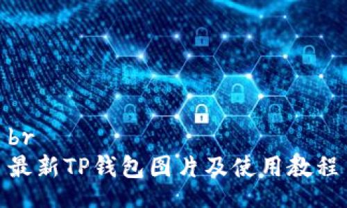 br
最新TP钱包图片及使用教程