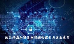 沃尔玛在加密货币领域的