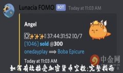 如何有效接受加密货币空