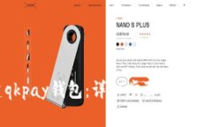如何创建qkpay钱包：详细步