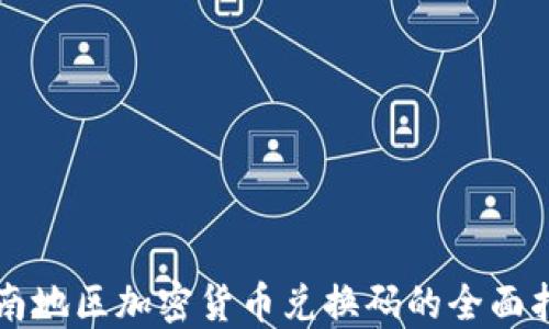 
江南地区加密货币兑换码的全面指南