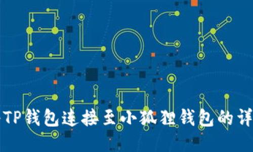 如何将TP钱包连接至小狐狸钱包的详细指南