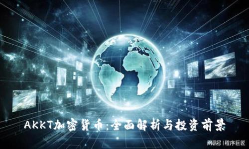AKKT加密货币：全面解析与投资前景