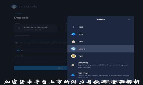 
加密货币平台上市的潜力与挑战：全面解析