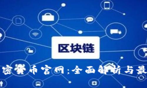 中国加密货币官网：全面解析与最新动态