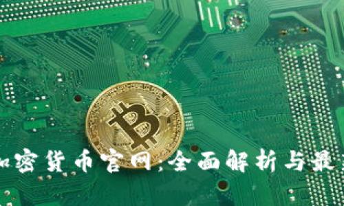中国加密货币官网：全面解析与最新动态