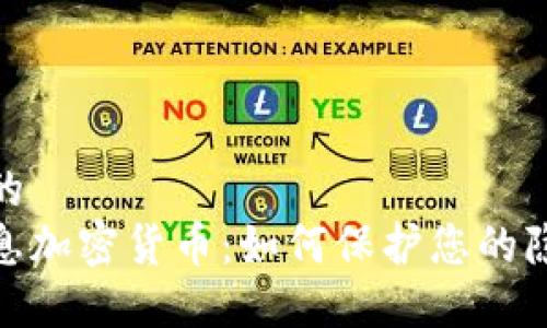 接近且的  
个人信息加密货币：如何保护您的隐私安全