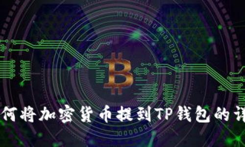 满币如何将加密货币提到TP钱包的详细指南