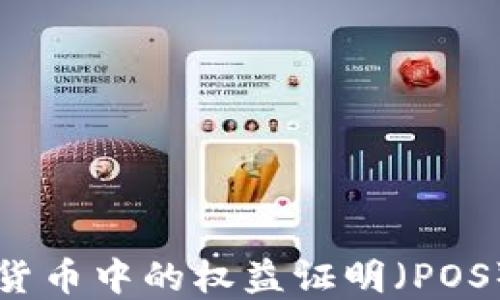 
深入了解加密货币中的权益证明（POS）机制及其应用