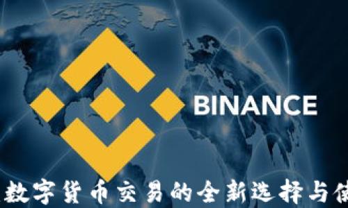 
TP钱包：数字货币交易的全新选择与使用指南