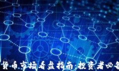 2023年加密货币市场看盘指