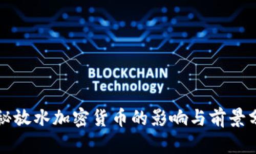 揭秘放水加密货币的影响与前景分析