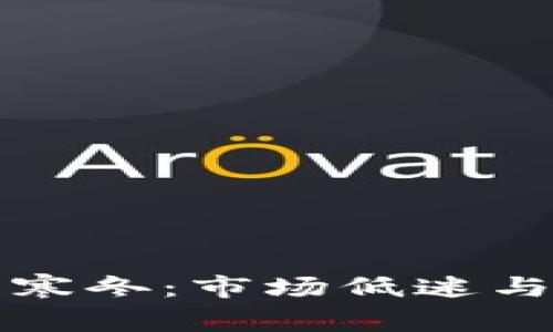 加密货币寒冬：市场低迷与未来展望