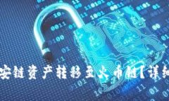 如何将TP钱包中的币安链资