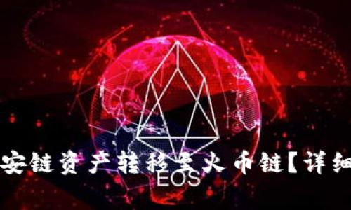 如何将TP钱包中的币安链资产转移至火币链？详细指南与常见问题解析