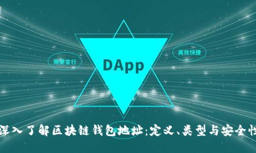 深入了解区块链钱包地址：定义、类型与安全性