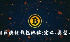深入了解区块链钱包地址