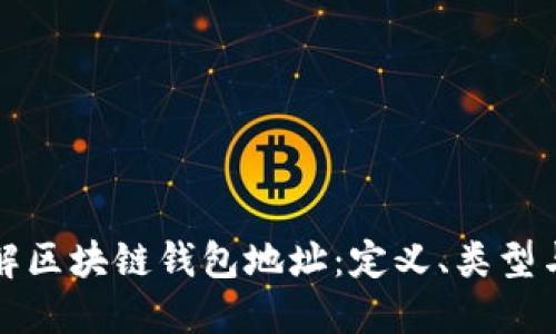 深入了解区块链钱包地址：定义、类型与安全性