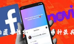 加密货币的匿名性分析：