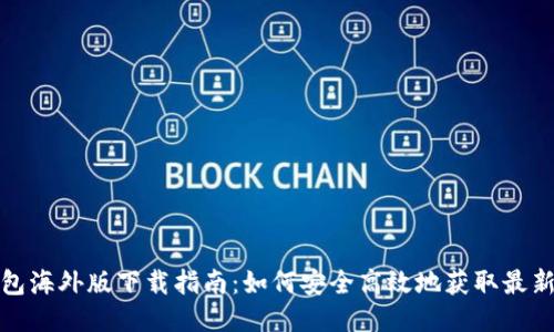 TP钱包海外版下载指南：如何安全高效地获取最新版本