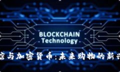 免税店与加密货币：未来