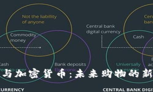 免税店与加密货币：未来购物的新兴趋势