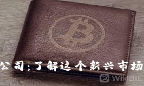 OCC加密货币公司：了解这个新兴市场的未来与挑战