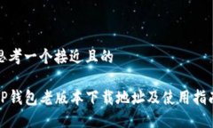 思考一个接近且的TP钱包老