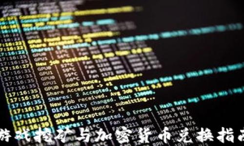 
游戏挖矿与加密货币兑换指南