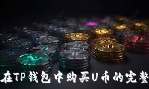   
如何在TP钱包中购买U币的完整指南