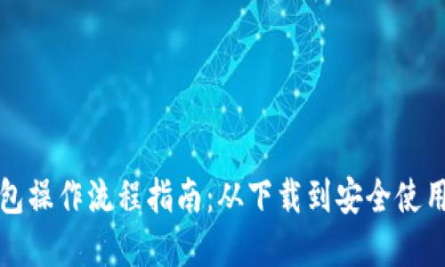 TP钱包操作流程指南:从下载到安全使用详解