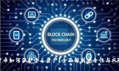 加密货币如何保护个人资