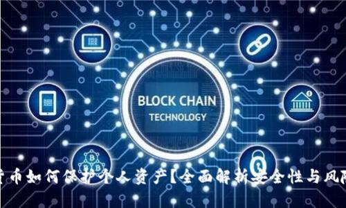 加密货币如何保护个人资产？全面解析安全性与风险管理