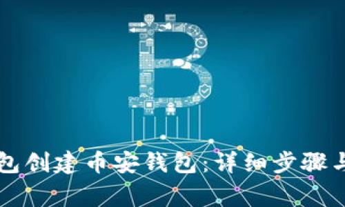 如何使用TP钱包创建币安钱包：详细步骤与常见问题解析