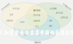 个人加密货币交易在中国