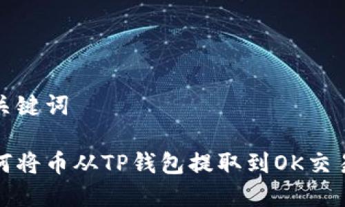 和关键词

如何将币从TP钱包提取到OK交易所