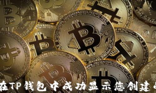 
如何在TP钱包中成功显示您创建的NFT